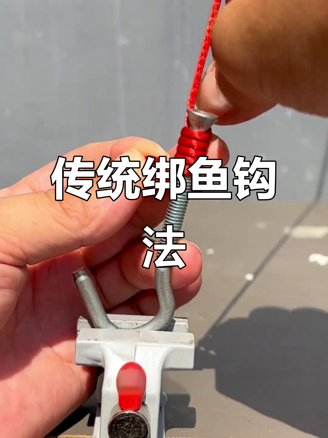 老一辈传授的绑鱼钩技巧，轻松学会稳固方法