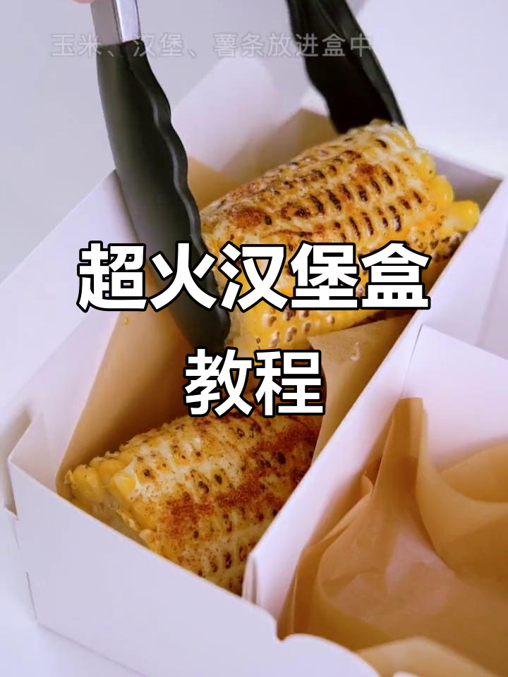 网红汉堡盒制作大揭秘，轻松做出高颜值美味！