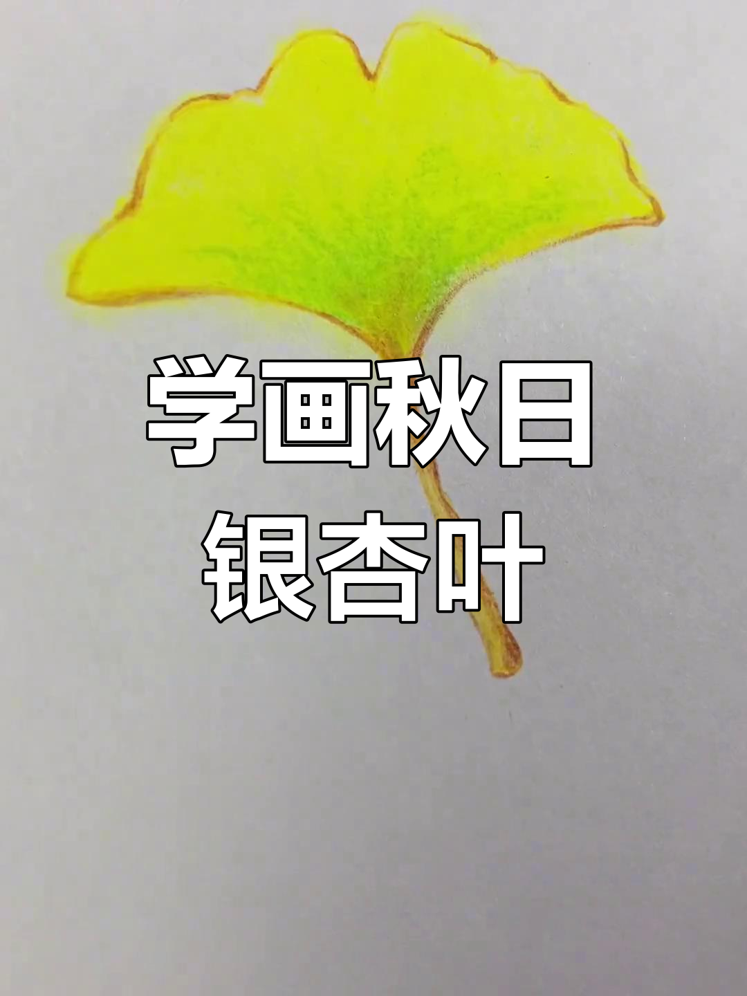 秋天银杏叶画法,简单步骤教你画出立体效果
