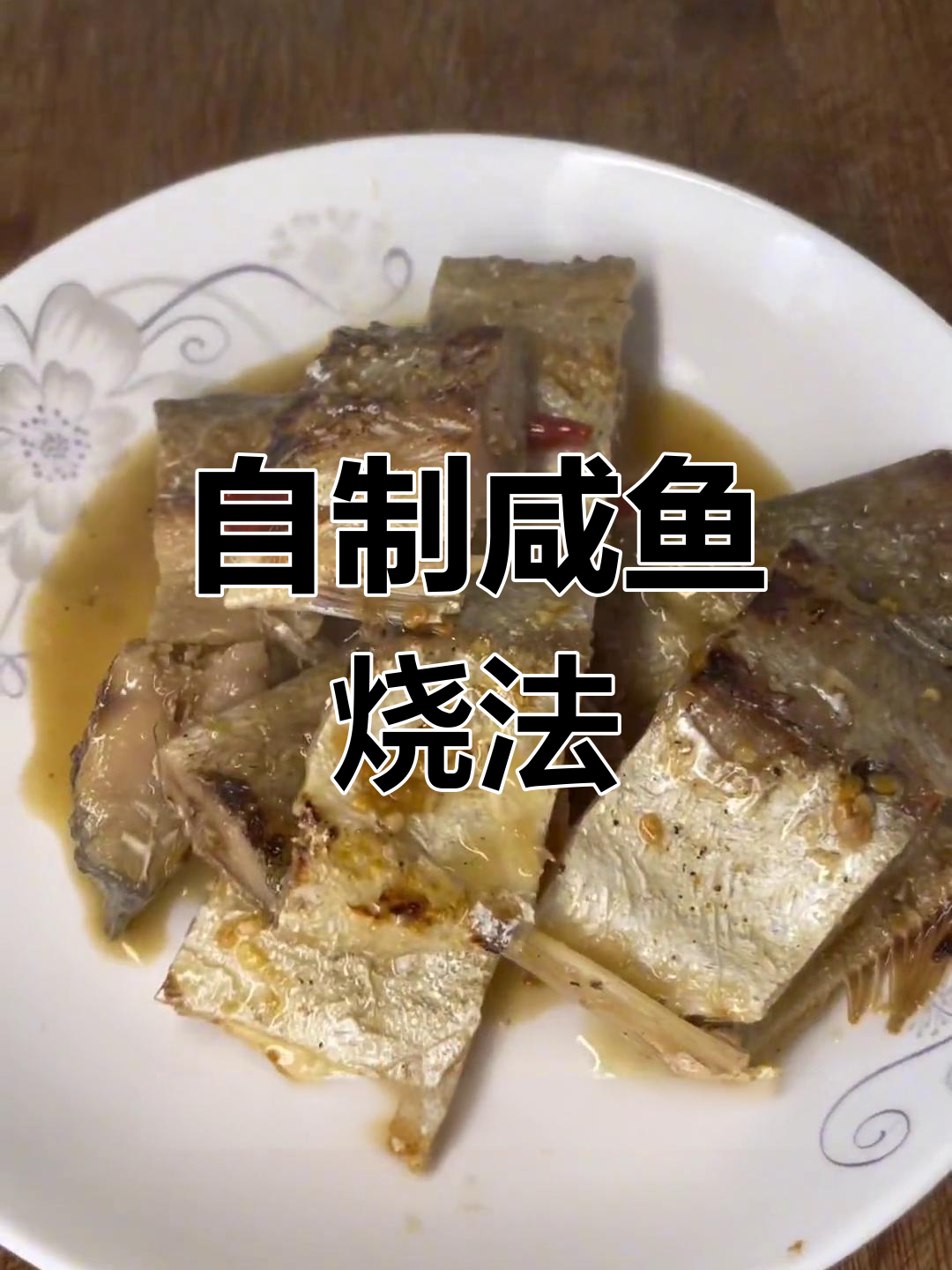 咸鱼烧法大公开,家常做法分享