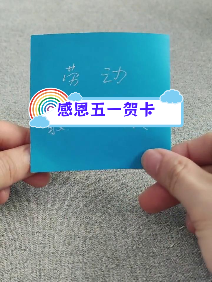 五一劳动节亲子手工:感恩贺卡制作