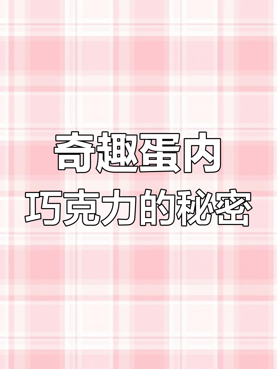 健达奇趣蛋放大160倍,巧克力竟如此细腻