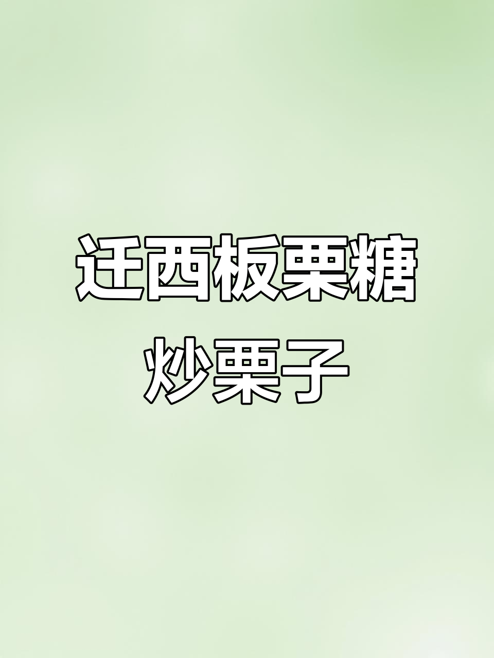 迁西板栗糖炒栗子,抖音短视频惊艳来袭!