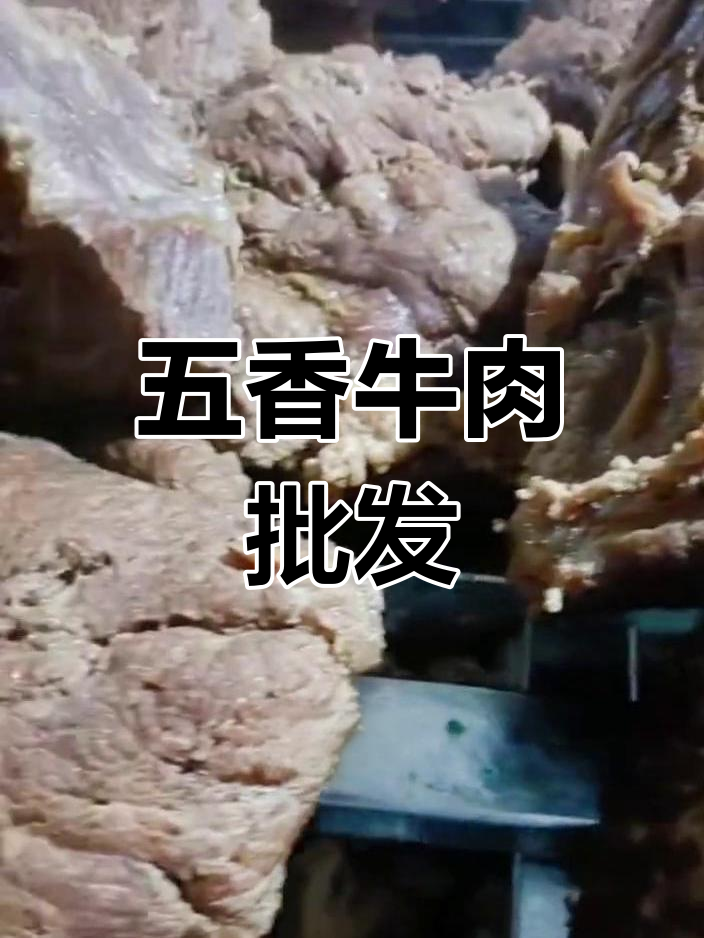 五香牛肉,均匀切割,适合各类熟食店及企业需求