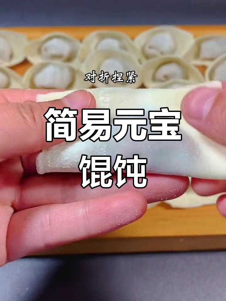 元宝馄饨的简单包法,轻松学会