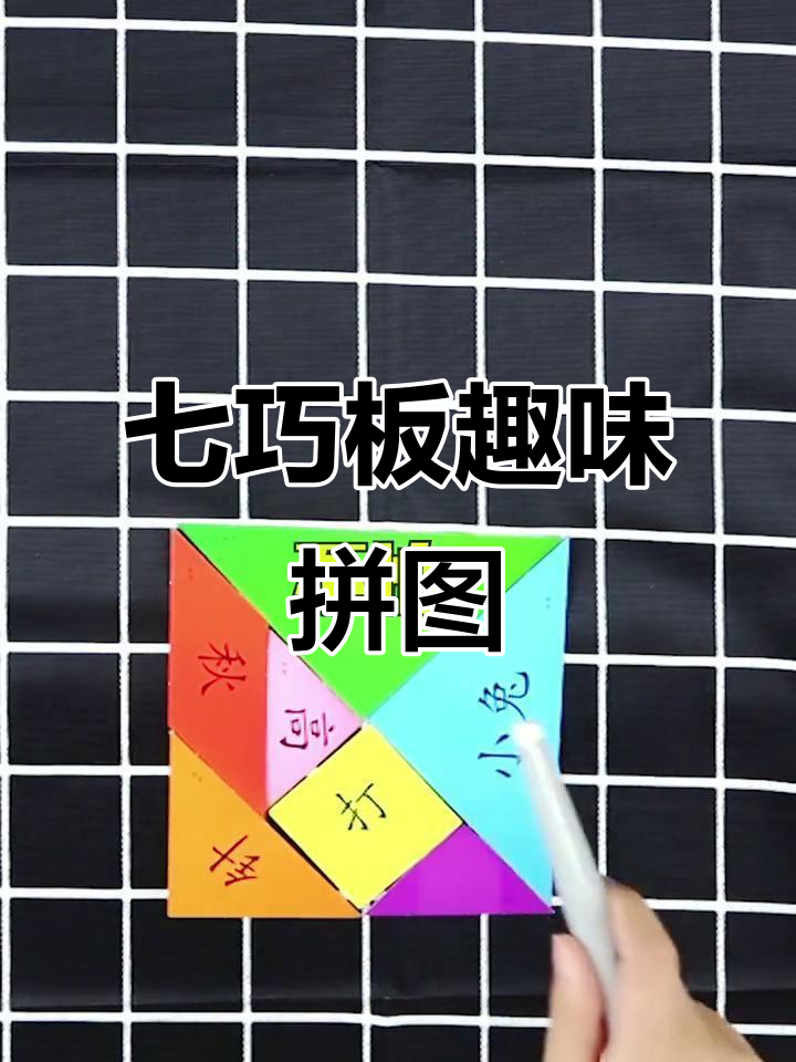 七巧板拼数字,小兔秋和三向耳朵不见了!