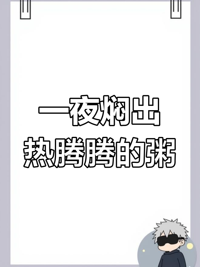 保温瓶轻松做红枣大米粥