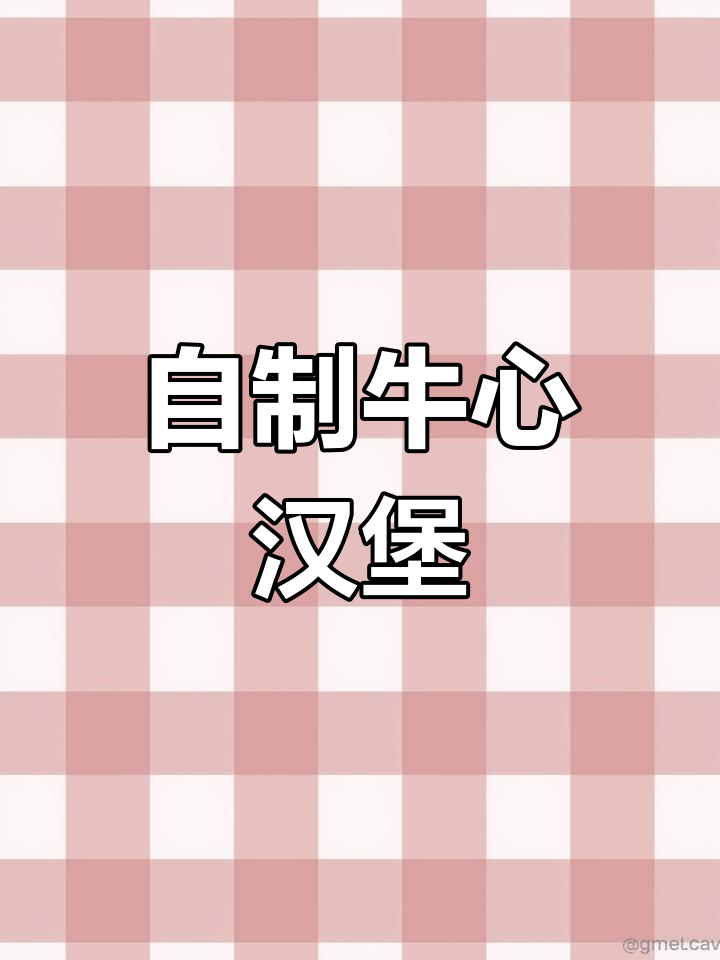 七彩神仙鱼专用牛心汉堡制作技巧