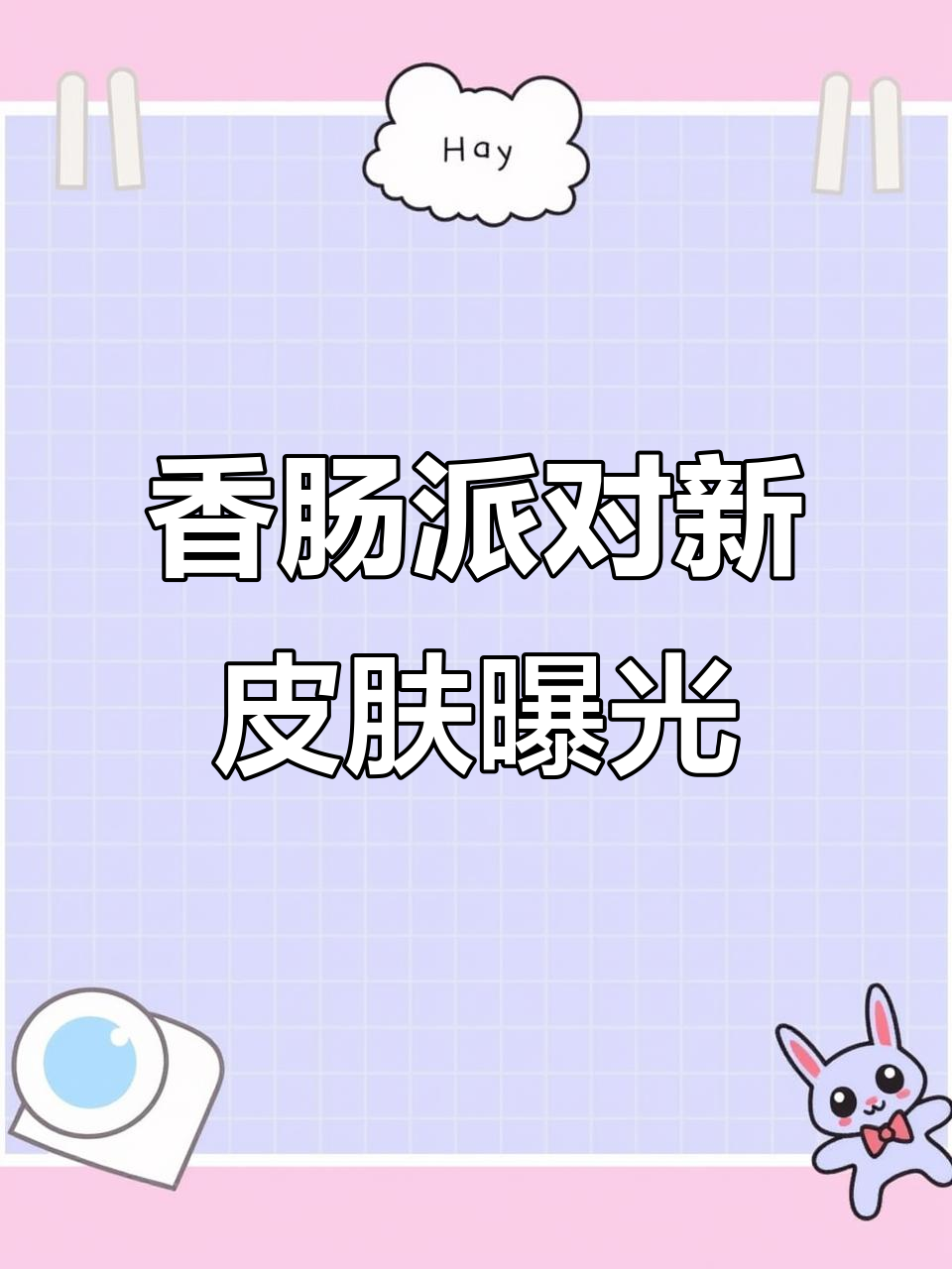 2月17日香肠派对联动熊出没，全皮肤爆料揭秘