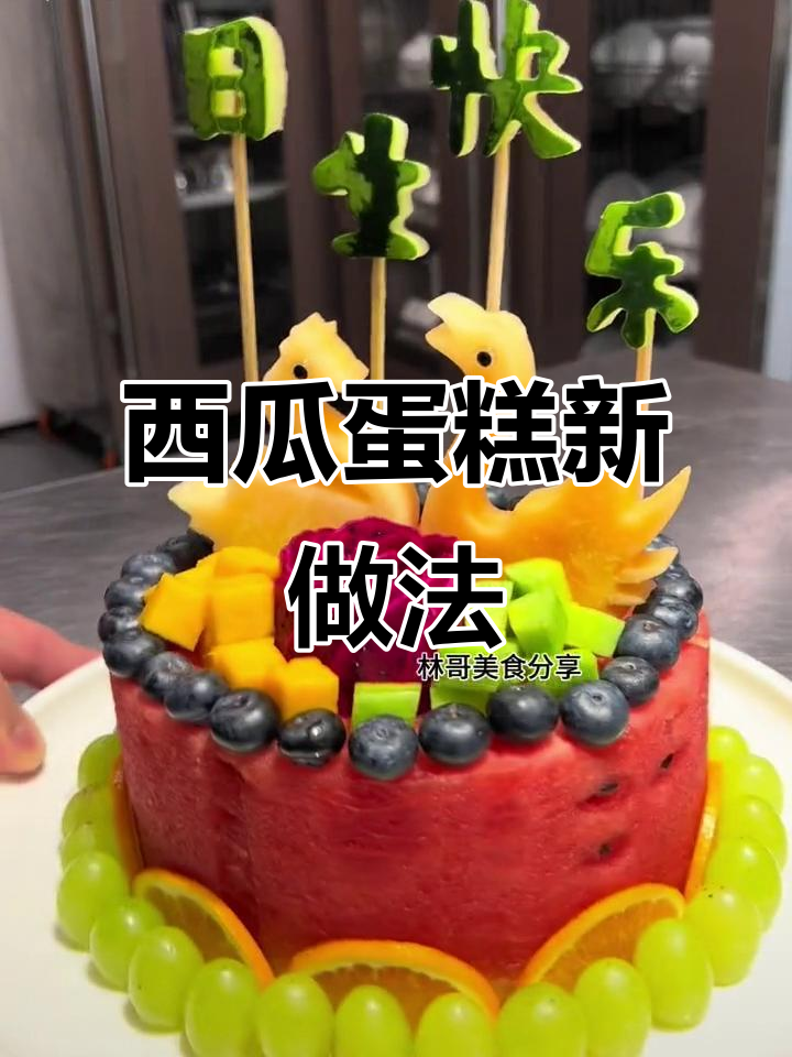 用西瓜做蛋糕,创意十足的果蔬造型美味