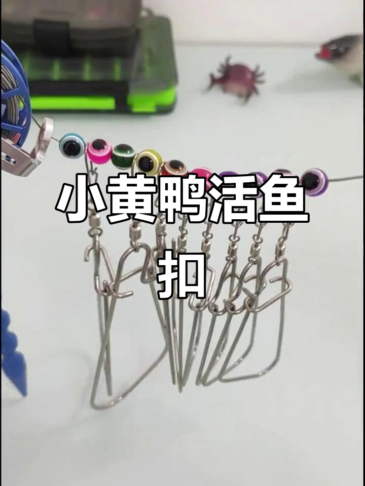升级版小黄鸭活鱼扣,轻松提大鱼回家