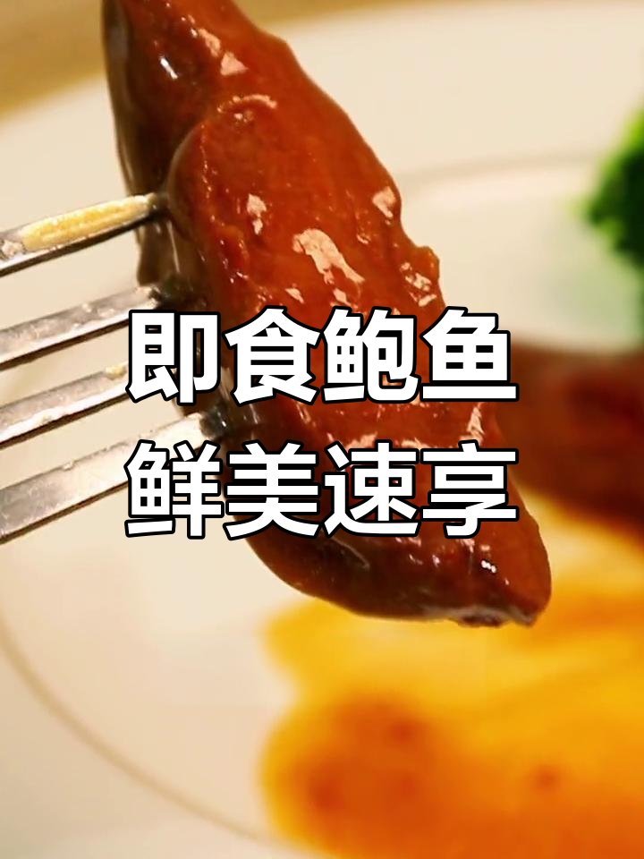 在家也能享受鲍鱼大餐,5分钟轻松搞定!