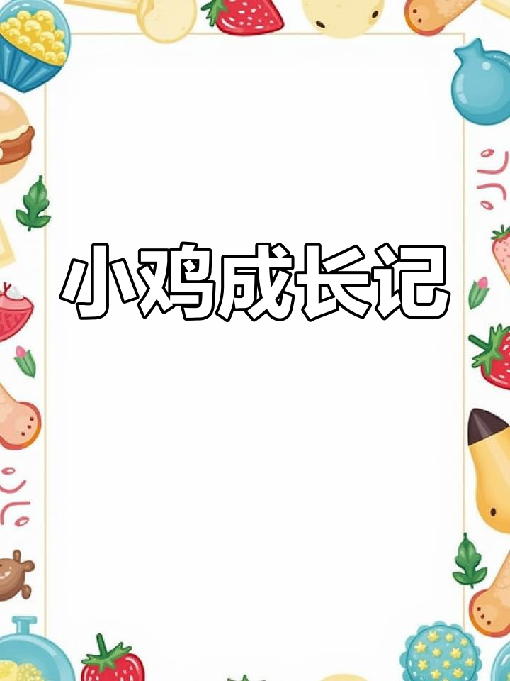自家孵化的九只小鸡,四个月后依然在一起