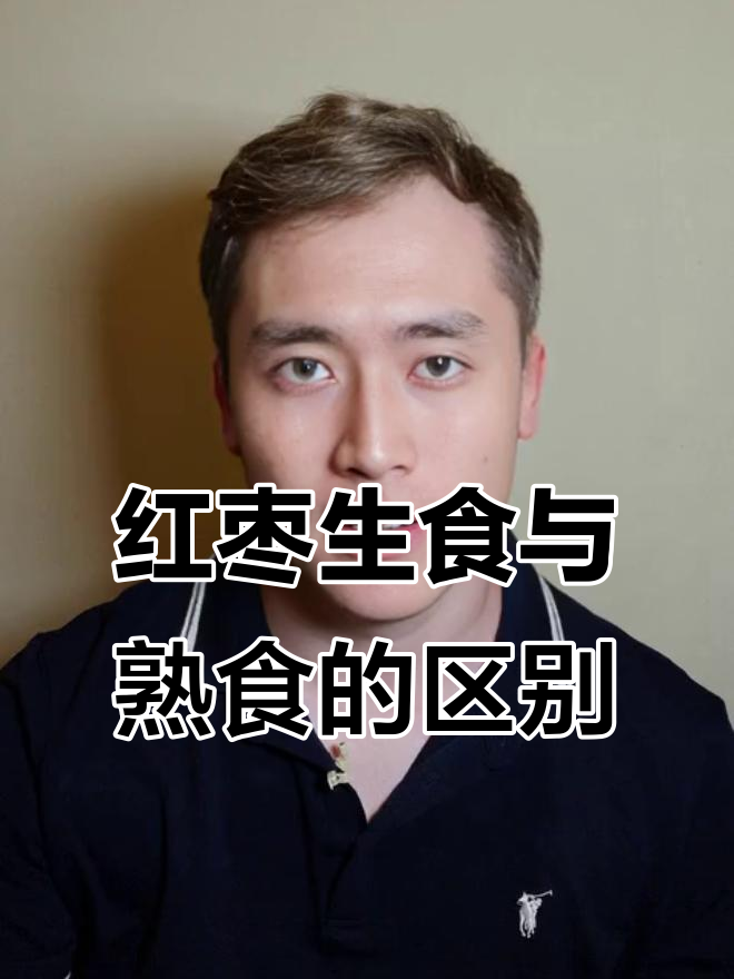 生吃红枣更营养,熟吃更适合肠胃