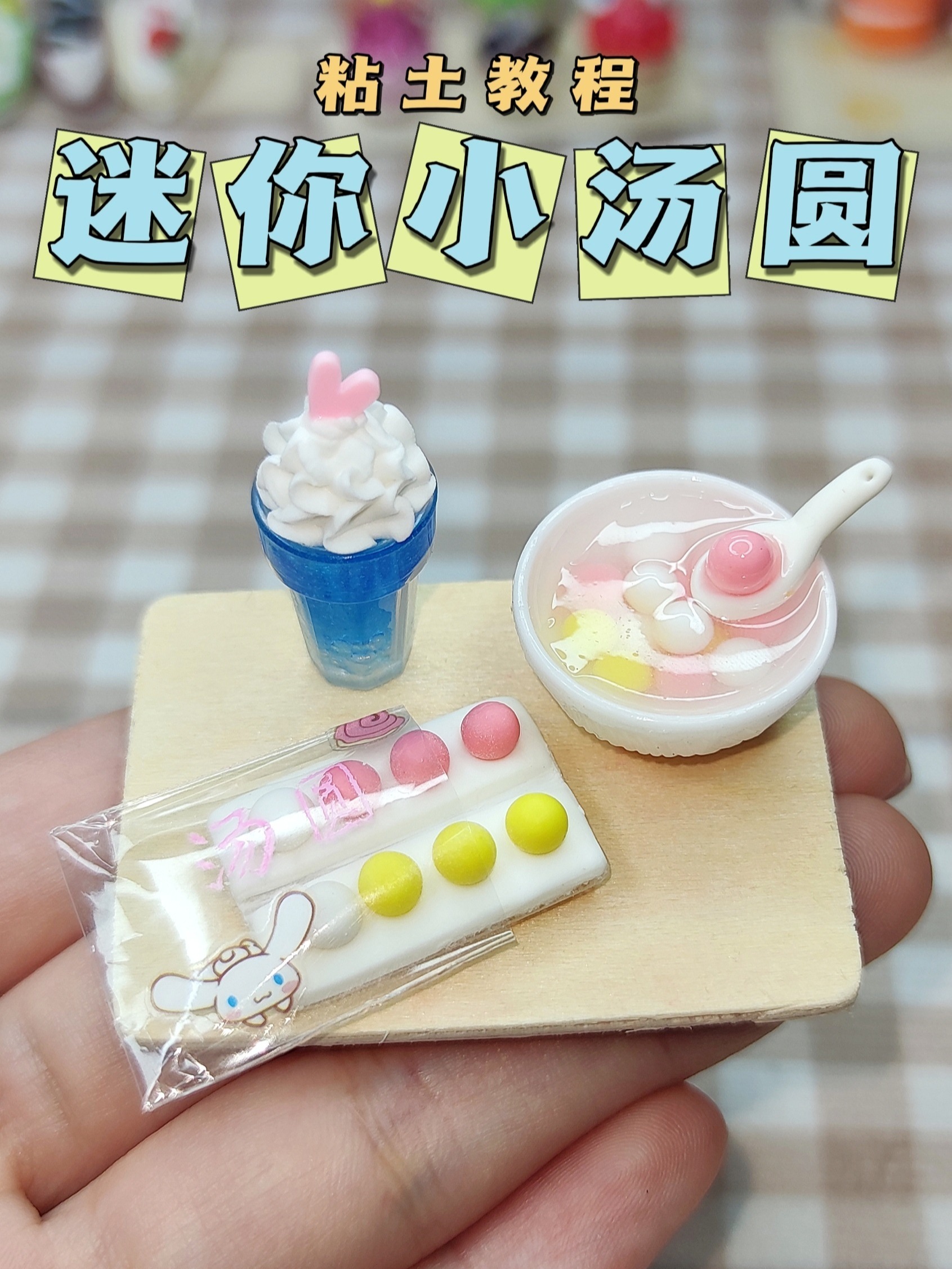 粘土迷你小汤圆元宵节微缩食玩手工diy教程