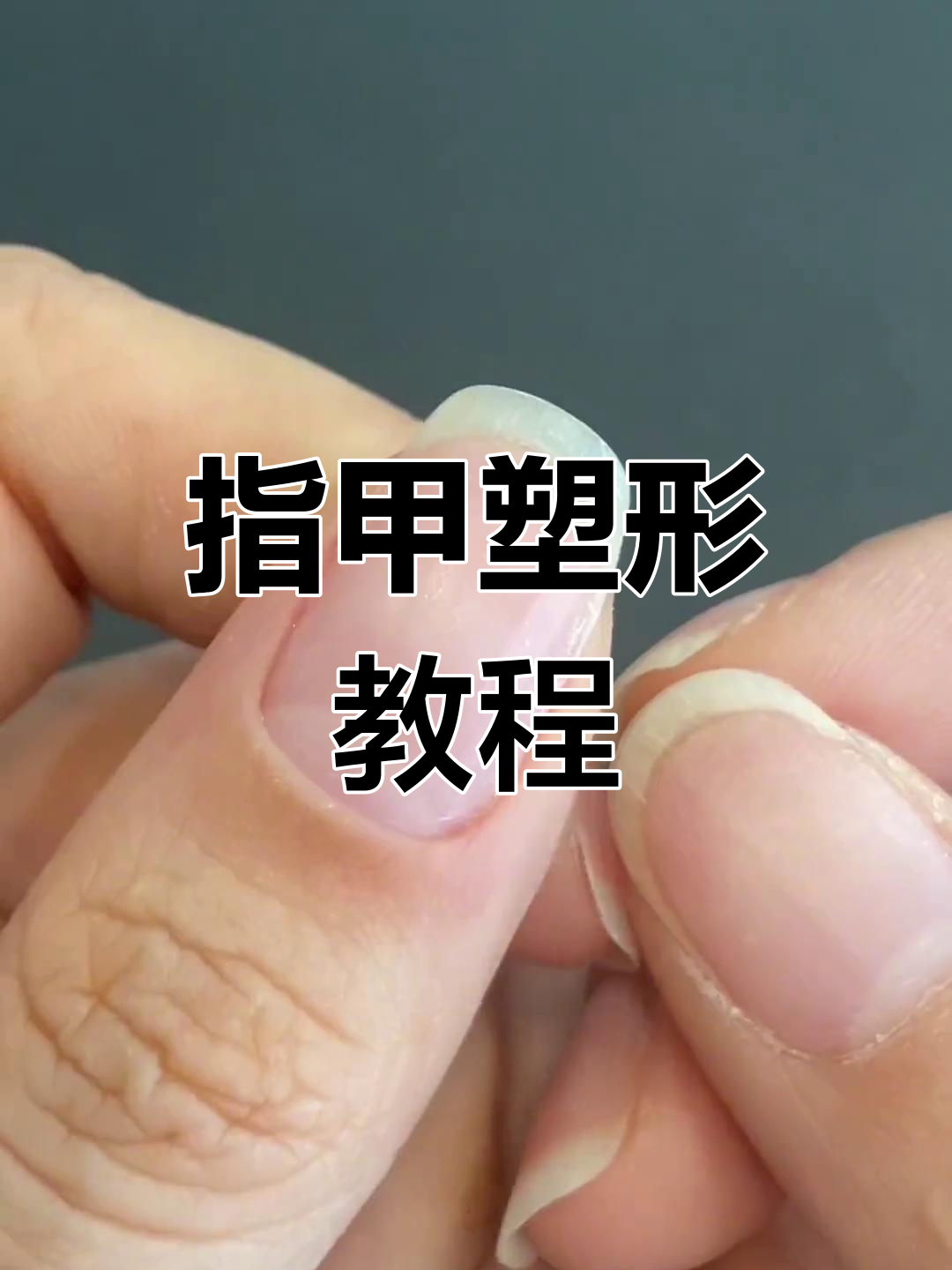 美甲塑形技巧大揭秘
