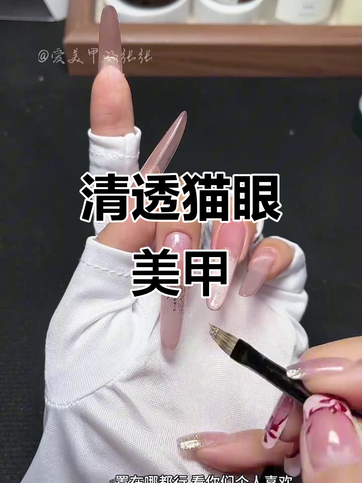 猫眼显白美甲教程,打造超清透底色与精致细节