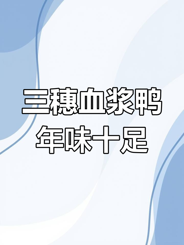 黔东南三穗血浆鸭:过年必备的美味佳肴
