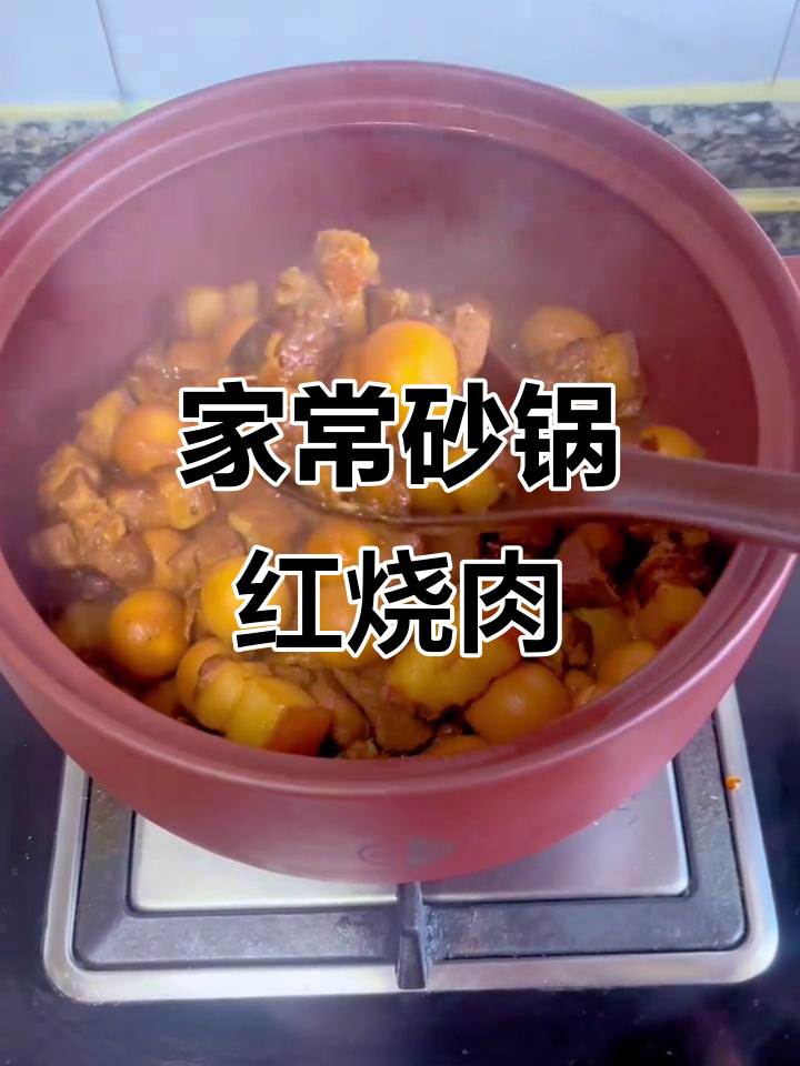 砂锅红烧肉,瘦而不柴、肥而不腻,家常做法超简单