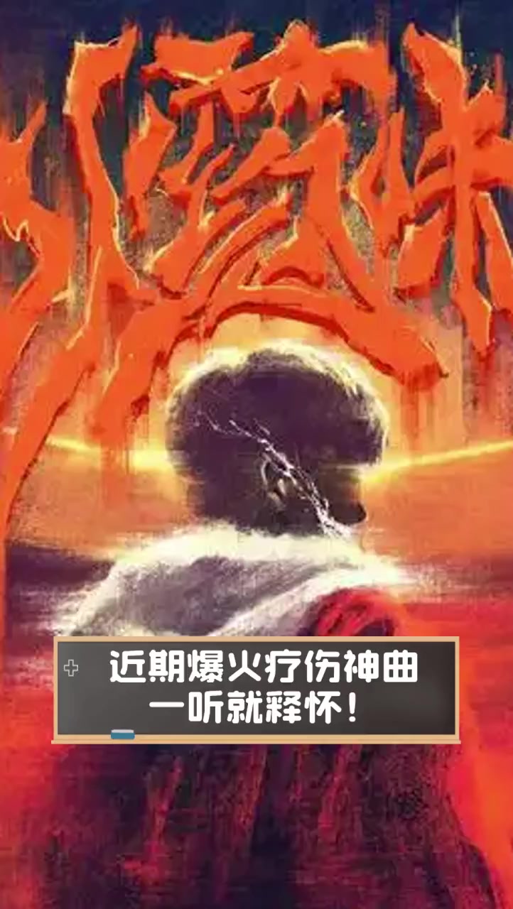 近期爆火疗伤神曲,一听就释怀!
