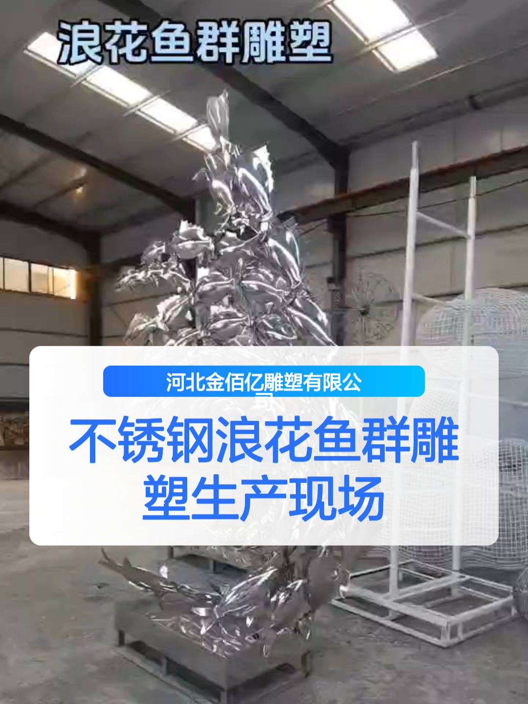 不锈钢浪花鱼群雕塑生产现场