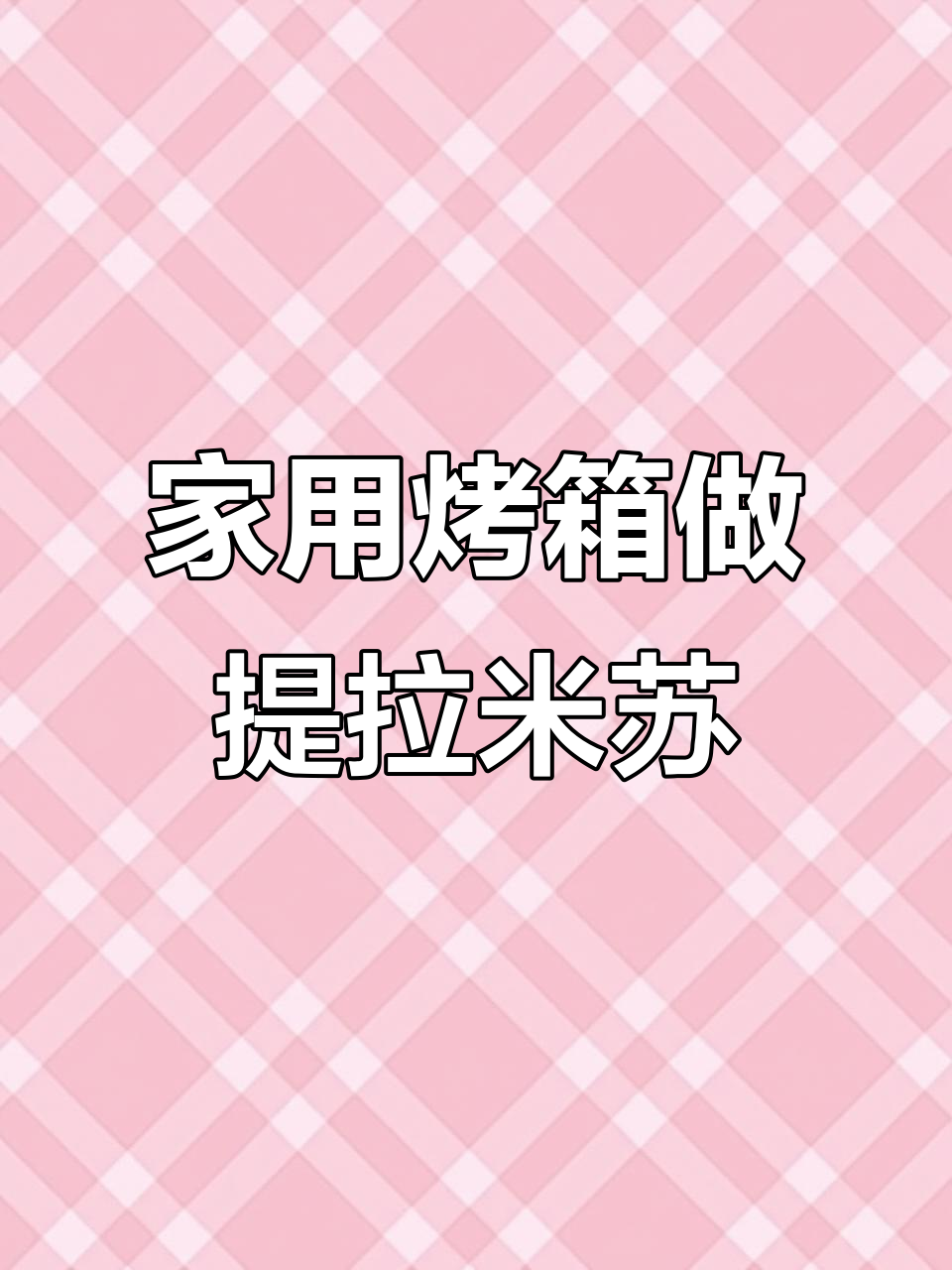 家庭烤箱版提拉米苏,香脆手指饼干与绵密口感完美结合