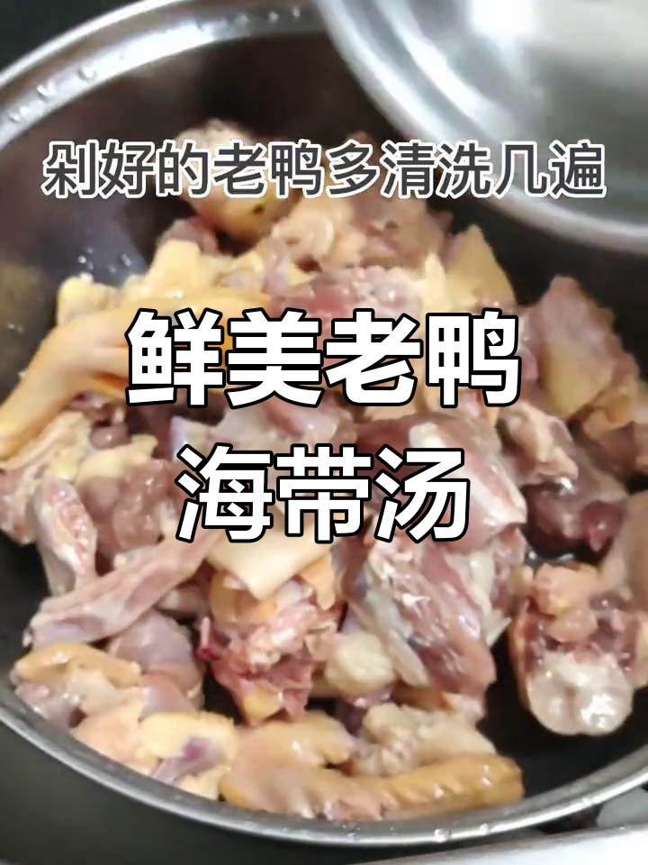 老鸭海带汤,清爽去火又美味