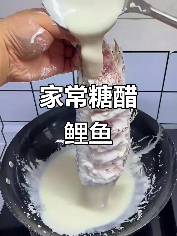 糖醋鲤鱼家常做法,炸定型、改刀腌制全攻略