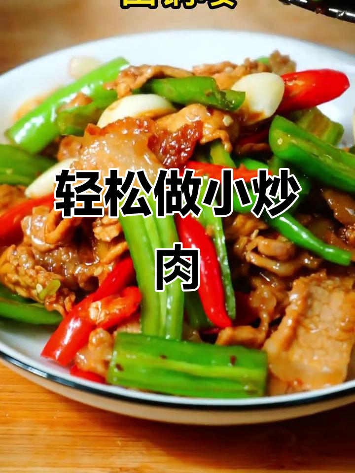 小炒肉家常美味,做法超简单