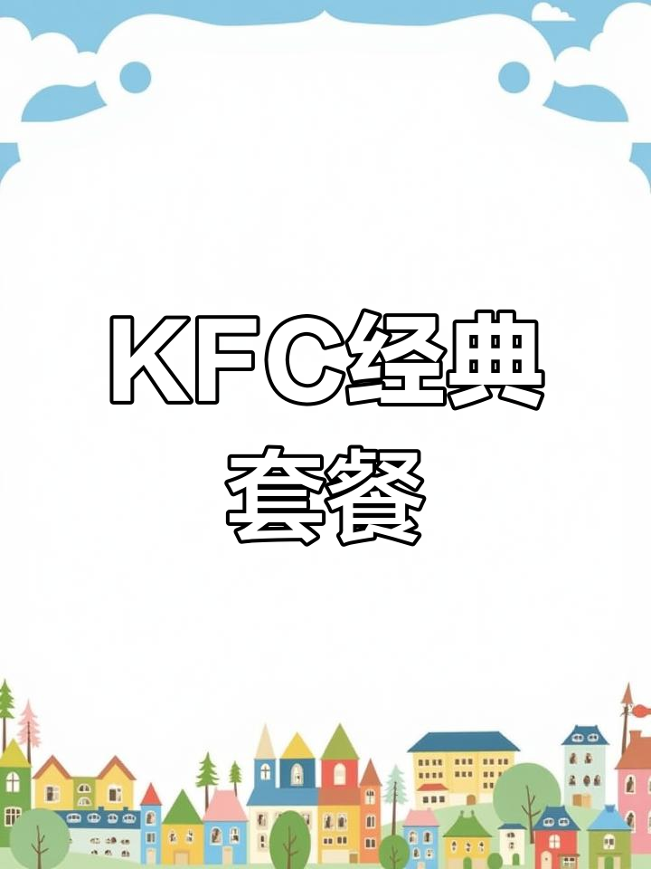 韩国KFC老北京鸡肉卷,搭配薯条鸡块超实惠