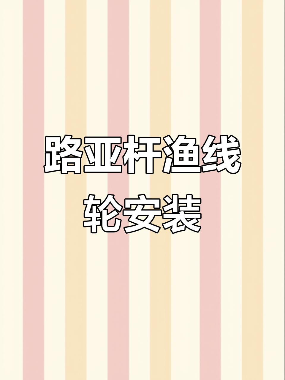 鱼线轮安装全攻略,轻松搞定路亚竿