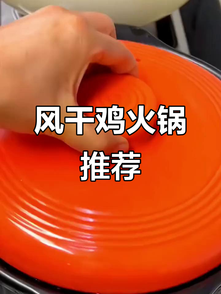 寒冷的季节,风干鸡火锅温暖又美味,肉质鲜嫩,值得一试!