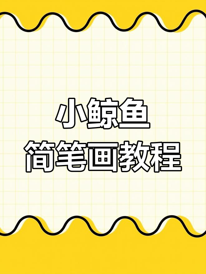 15秒学会画可爱小鲸鱼,简单又好玩!