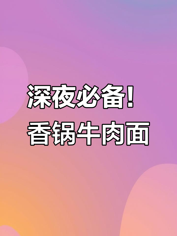 半夜饿了来桶康师傅香锅牛肉面，麻辣过瘾吃不停
