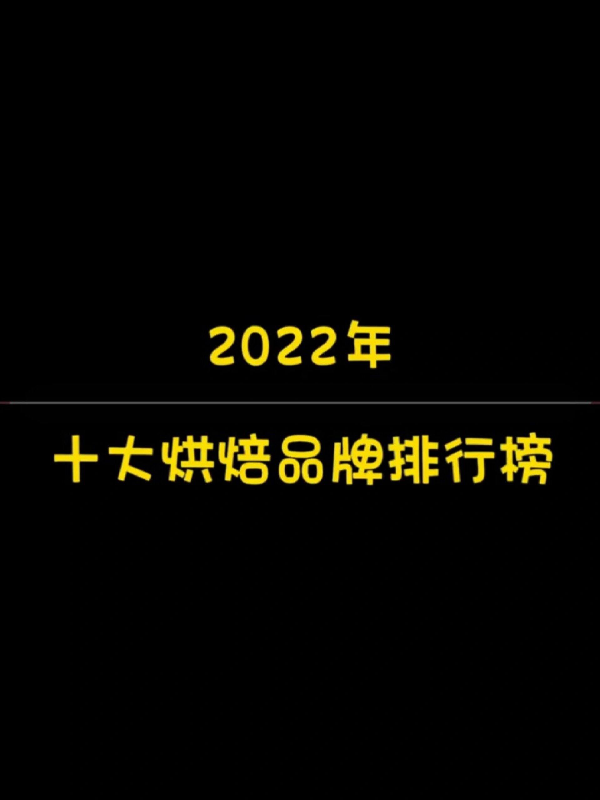 2022年全国十大烘焙品牌排行榜