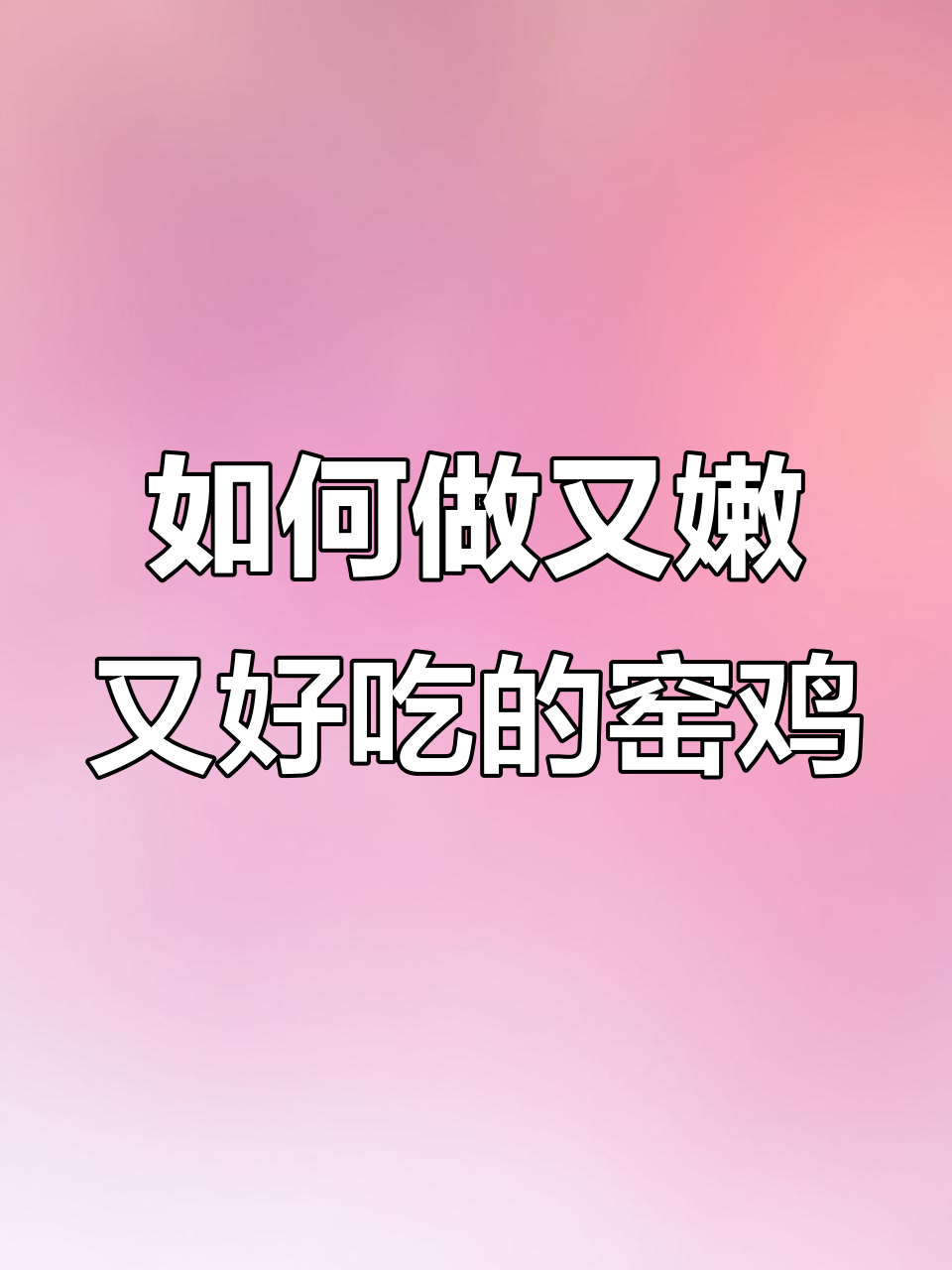 窑鸡的嫩滑秘诀,鲜美多汁让人停不下来