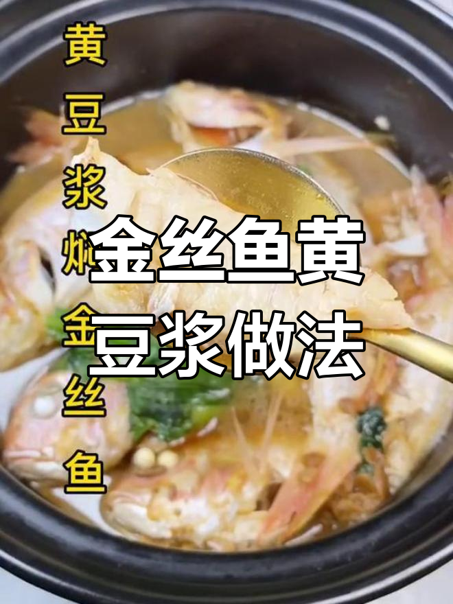 黄豆浆焖金丝鱼,味道超赞!大家都爱吃