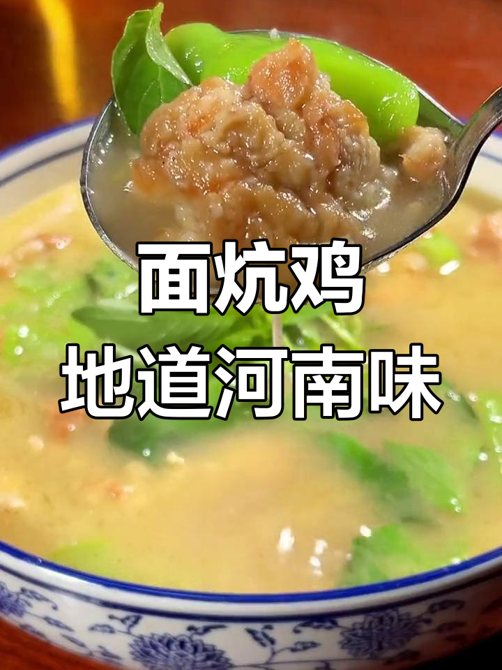 河南传统面炕鸡,汤鲜味美让人怀念家乡的味道