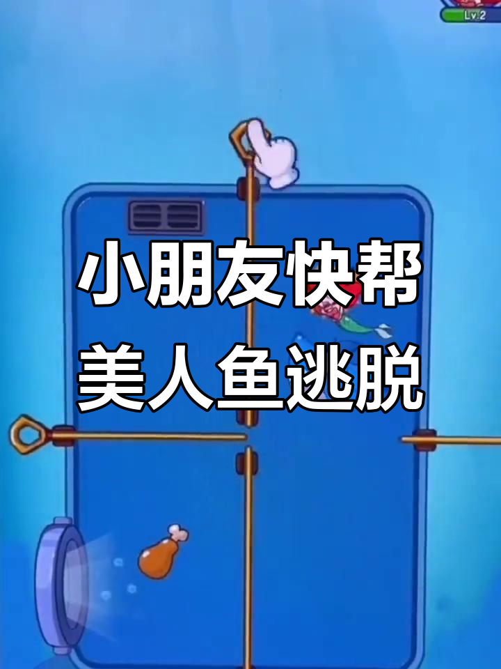 美人鱼被困,大鲨鱼来袭!小朋友们快来帮忙解救她