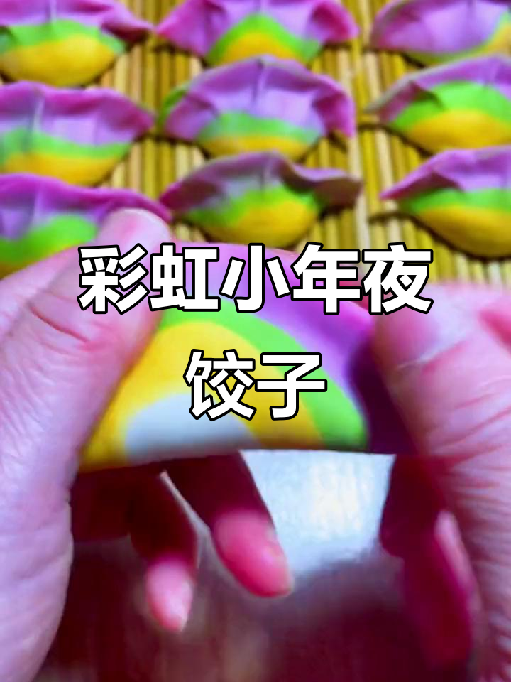 小年夜晚,做一道彩虹饺子,为每个心怀梦想的人送上祝福