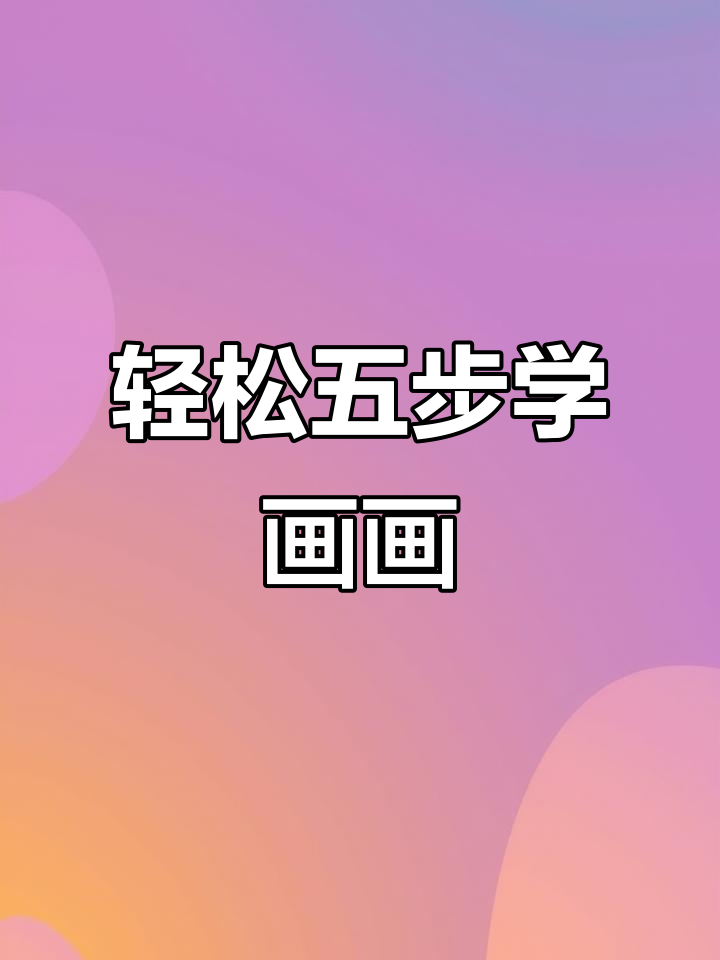 五步学会画小鱼,简单又有趣!