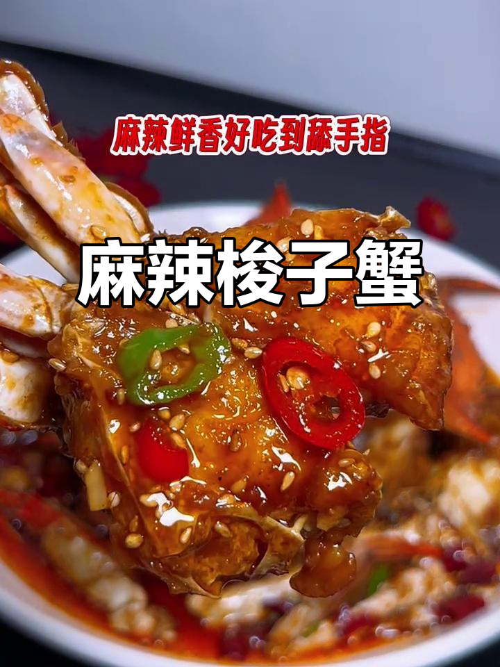 梭子蟹季节来临，麻辣香气扑鼻，全家争抢停不下来！