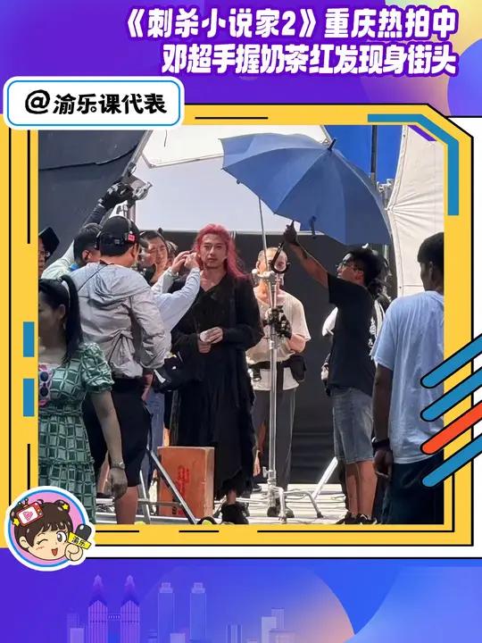 《刺杀小说家2》重庆热拍中 演员邓超手握奶茶红发现身街头 你偶遇明星了吗?明星 邓超 偶遇