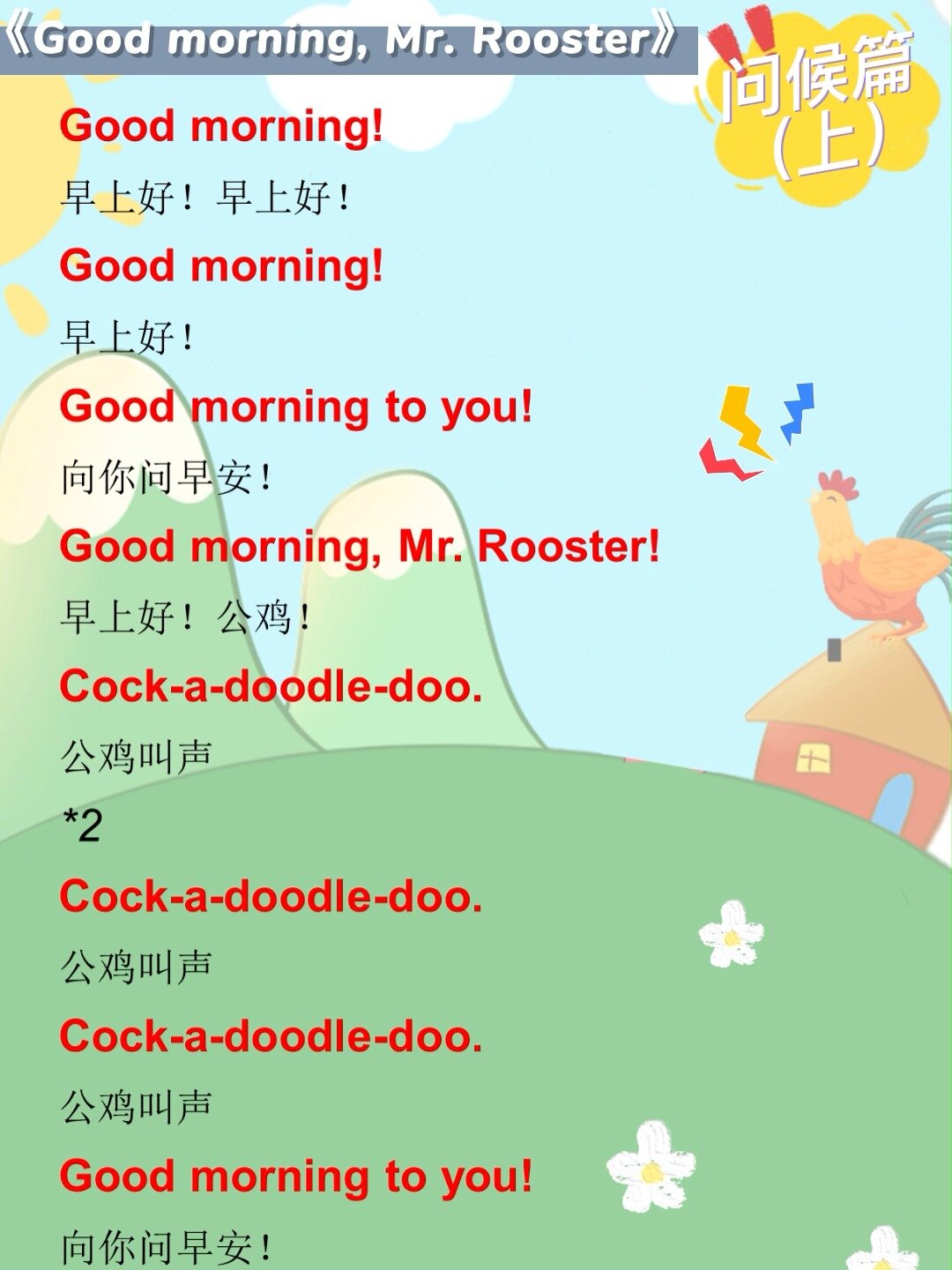简单动听的英文儿歌-问候篇-早上好公鸡先生