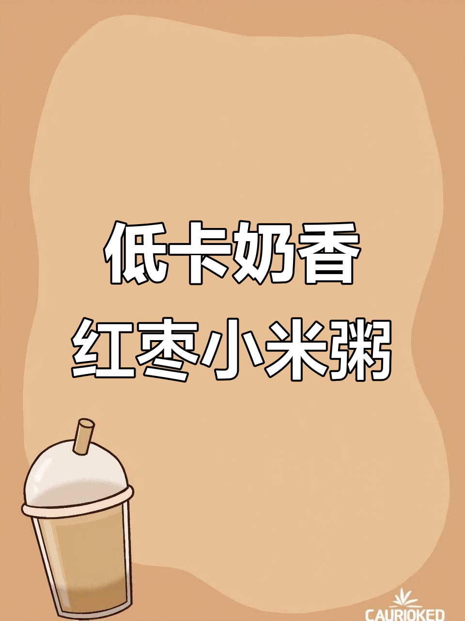 牛奶红枣小米粥,低卡又美味,早餐新选择