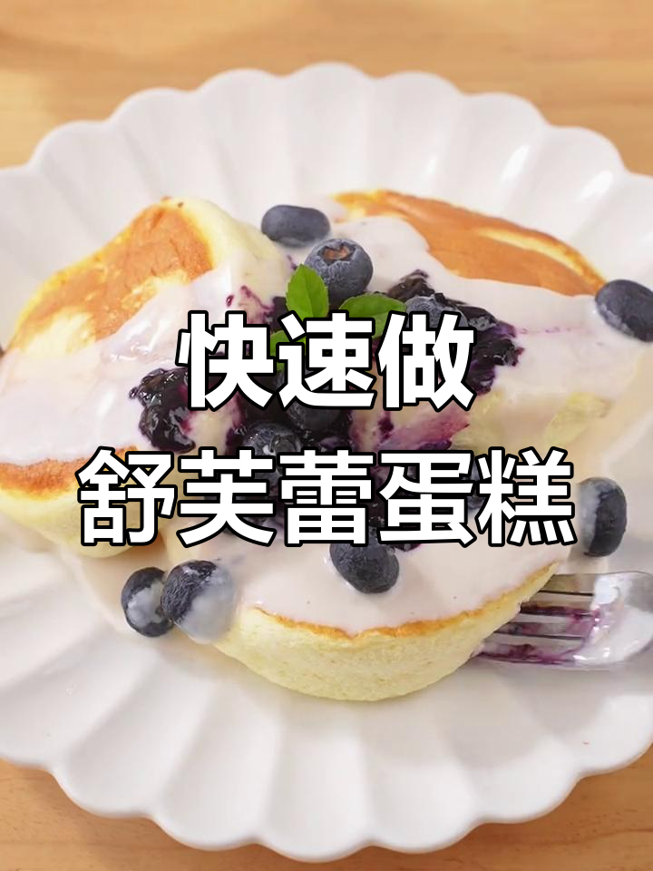 一分钟学会制作超轻柔舒芙蕾蛋糕,简单又美味