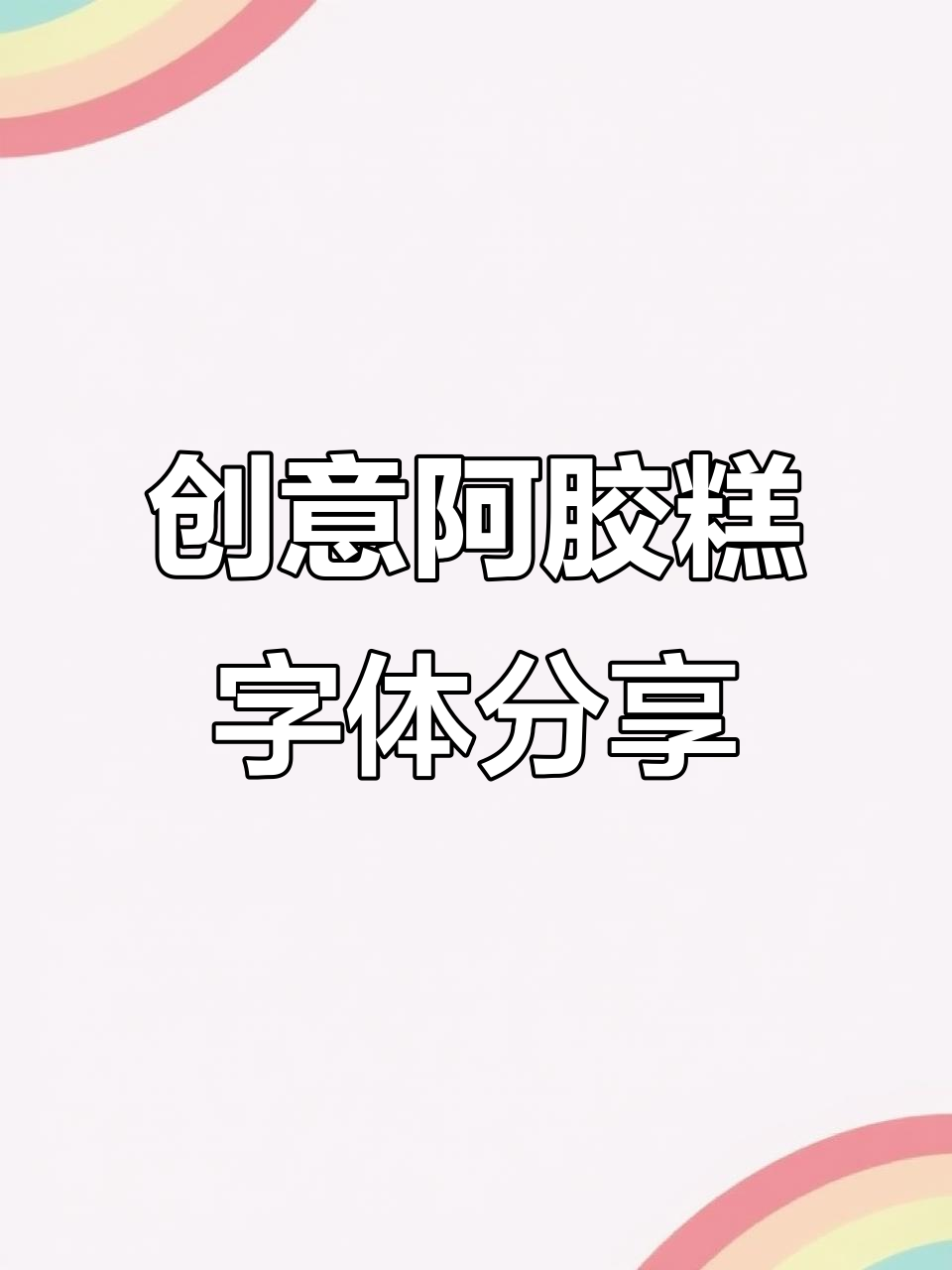 阿胶糕的独特pop字体设计,快来看看吧!