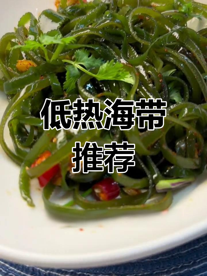 海带热量低,减脂期放心食用!