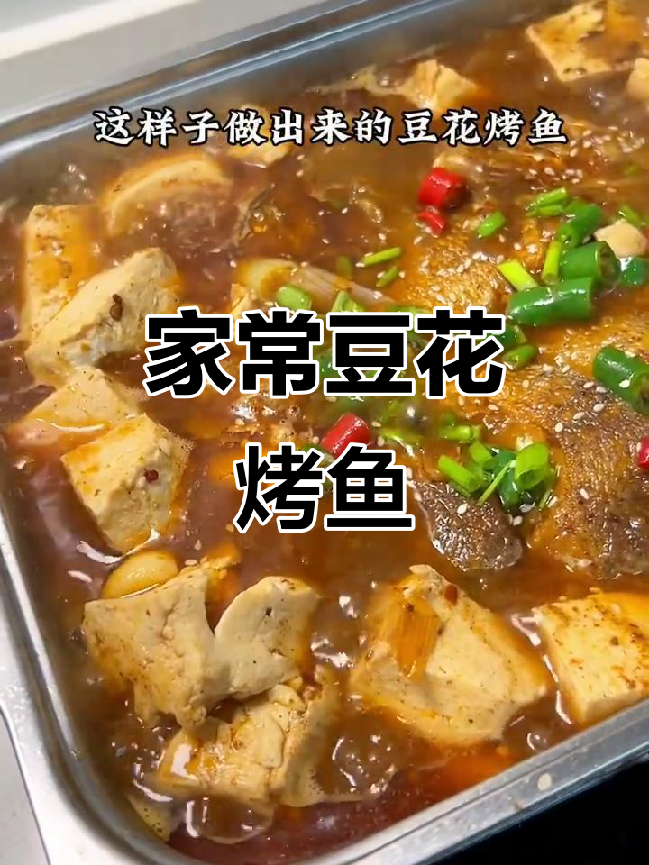 豆花烤鱼家常做法，简单又美味
