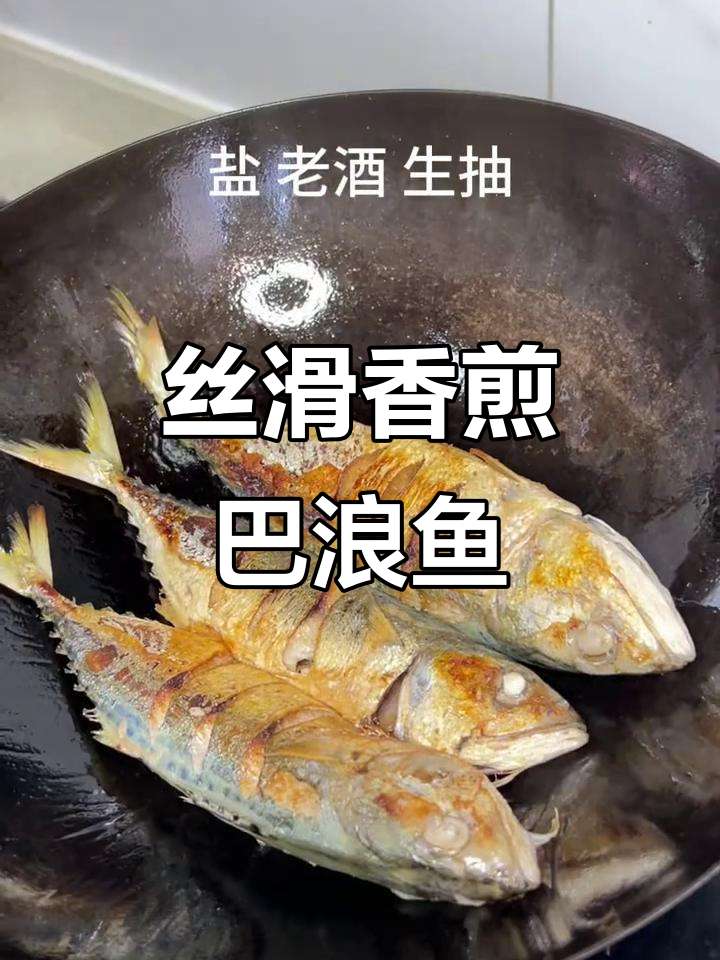 香煎巴浪鱼,外酥里嫩!撒上椒盐粉味道更赞